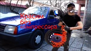 Подкраска без компрессора .Авто.Мото.Вело...