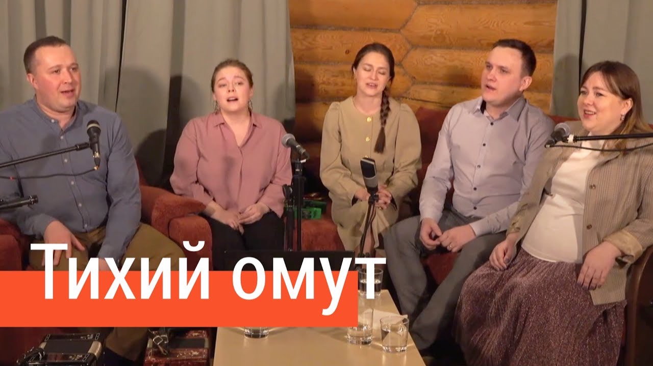 Тихий омут – ансамбль ПТАШИЦА / Песня трогает душу, запевает Лия Брагина