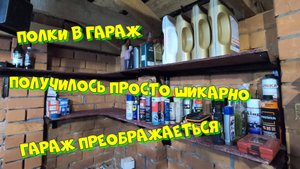 88. Полки в гараже, сделал на конец то!
