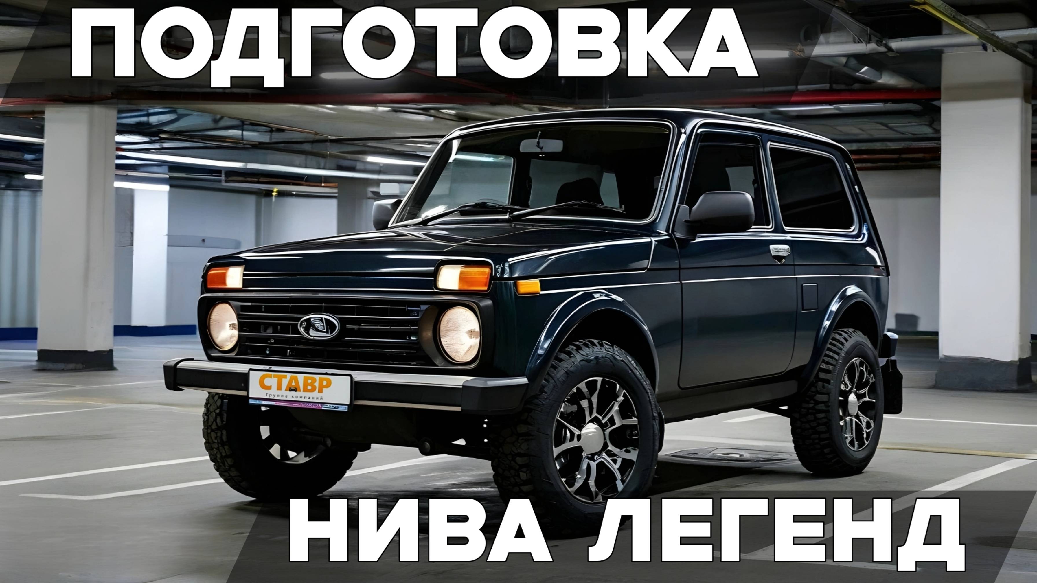 Подготовка автомобиля Niva Legend для заказчика! Много дополнительного оборудования.