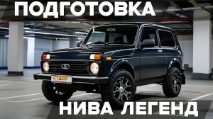 Подготовка автомобиля Niva Legend для заказчика! Много дополнительного оборудования.