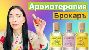 БРОКАР АРОМАТЕРАПИЯ