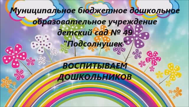 Воспитываем дошкольников