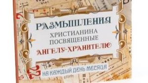Размышления христианина, посвященные Ангелу-Хранителю, на каждый день - Тридцатый день