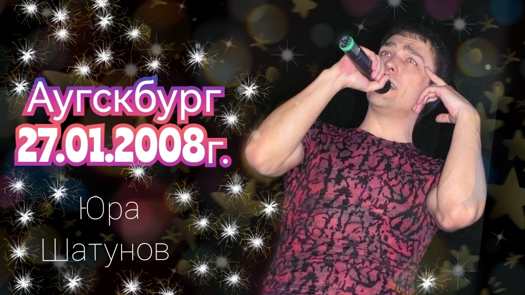 27.01.2008г. Аугскбург. Юра Шатунов