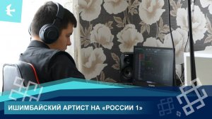 ИСПОЛНИТЕЛЬ ИЗ ИШИМБАЯ ПОБЫВАЛ НА ТЕЛЕКАНАЛЕ РОССИЯ 1