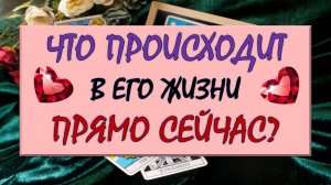 ❤️ ЧТО ПРОИСХОДИТ В ЕГО ЖИЗНИ ПРЯМО СЕЙЧАС? ❤️ Серия 542 😉