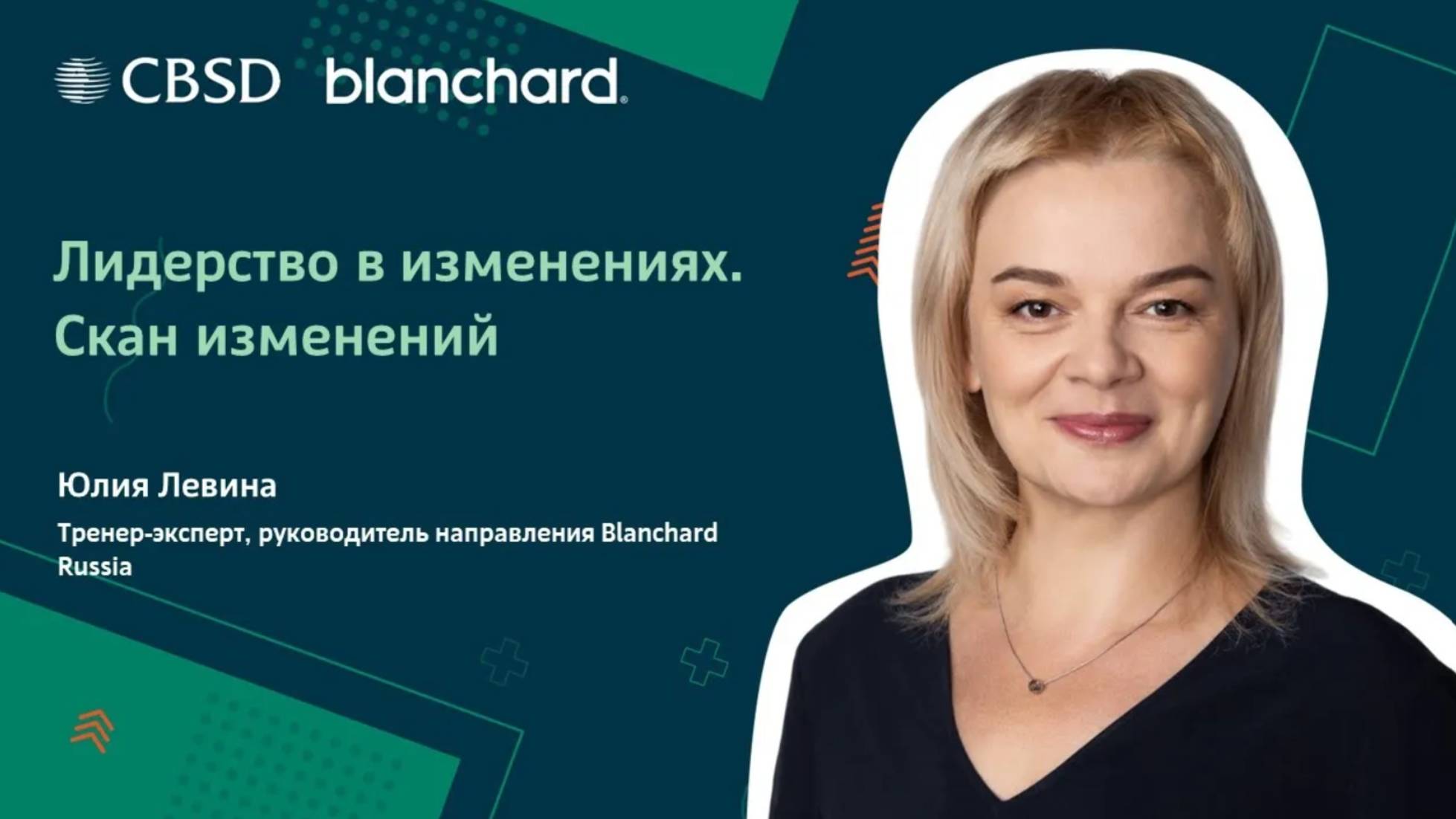 Blanchard. Лидерство в изменениях. Скан изменения