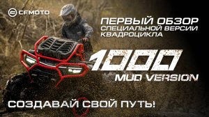 Первый обзор специальной версии квадроцикла - CFMOTO CFORCE 1000  Mud Version!