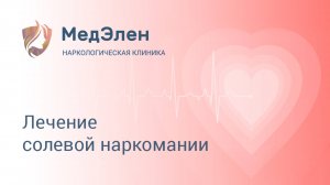 Лечение солевой наркомании