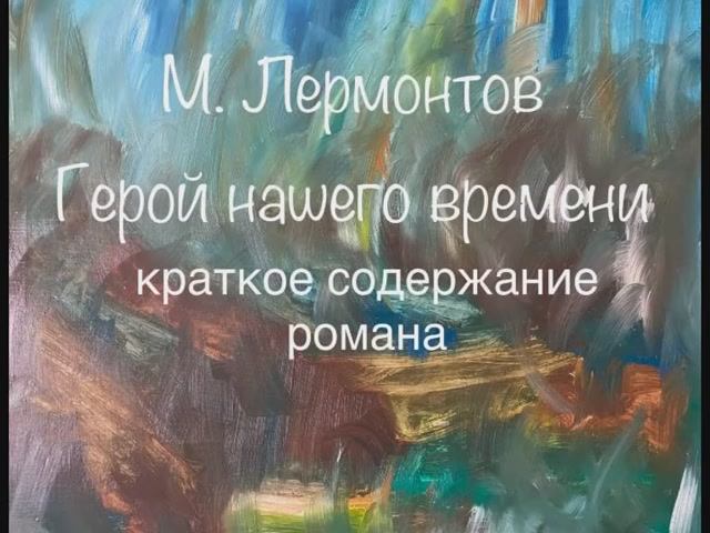 М. Лермонтов "Герой нашего времени" краткое содержание романа
