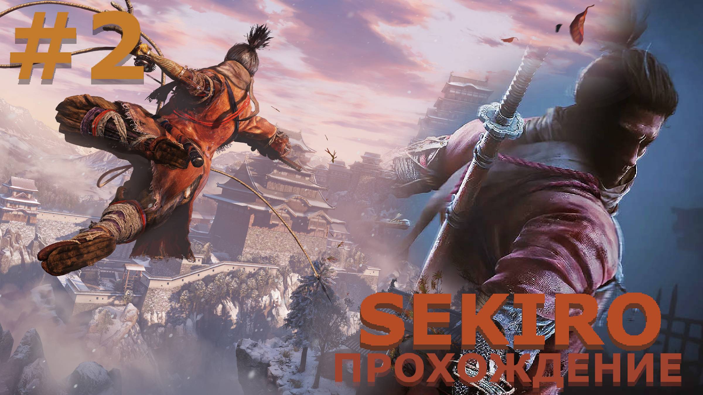 ИГРАЕМ В SEKIRO: SHADOW DIE TWICE| #sekiro| #2 ПОЛЕВЫЕ ОБУЧЕНИЯ