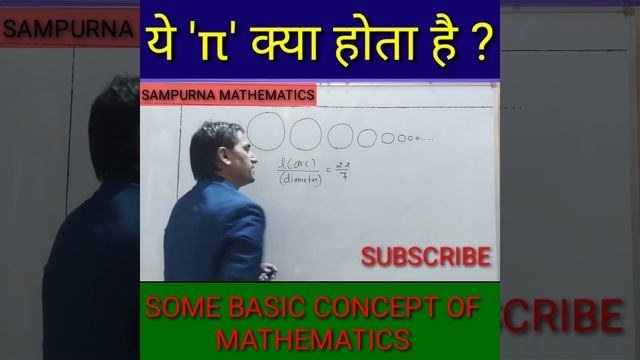 WHAT IS π ?|SOME BASIC CONCEPT OF MATHEMATICS|#MATHSHORTS|#SHORTS
