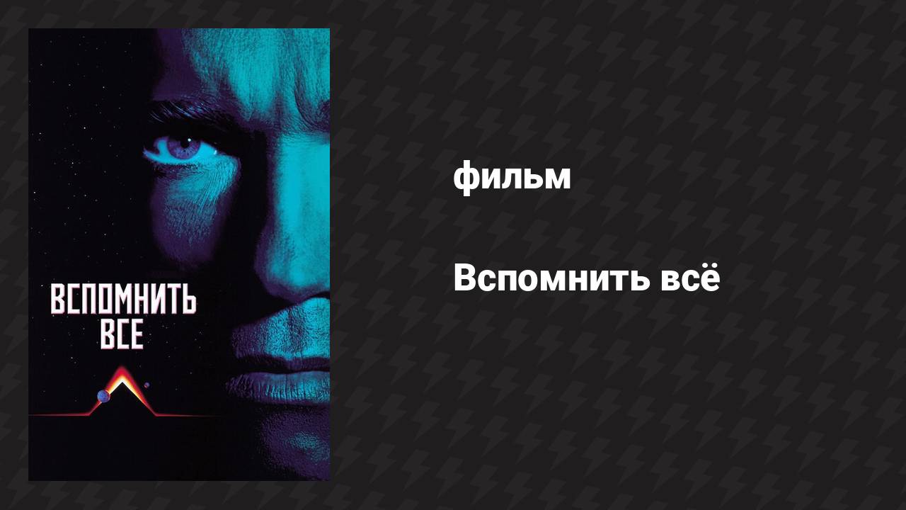 Вспомнить всё (фильм, 1990)