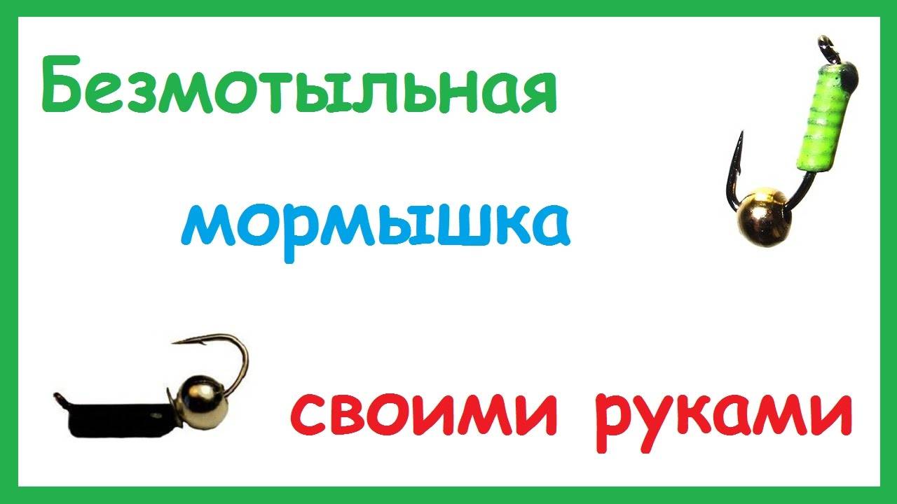 Для Зимней Рыбалки Мормышка БЕЗМОТЫЛКА Гвоздешарик Гвоздекубик своими руками