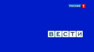 Вести России 1 Заставка 2010 года