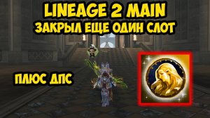 Закрыл еще один важный слот в Lineage 2 Main.