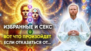 Секс и воздержание 🔥 тайная сила избранных