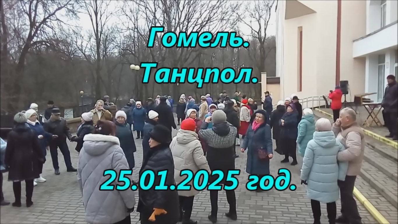 Гомель. Танцпол. 25.01.2025