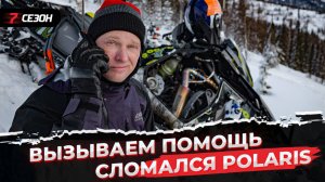 Проблема с POLARIS 850 RMK Khaos! Бросили в горах...