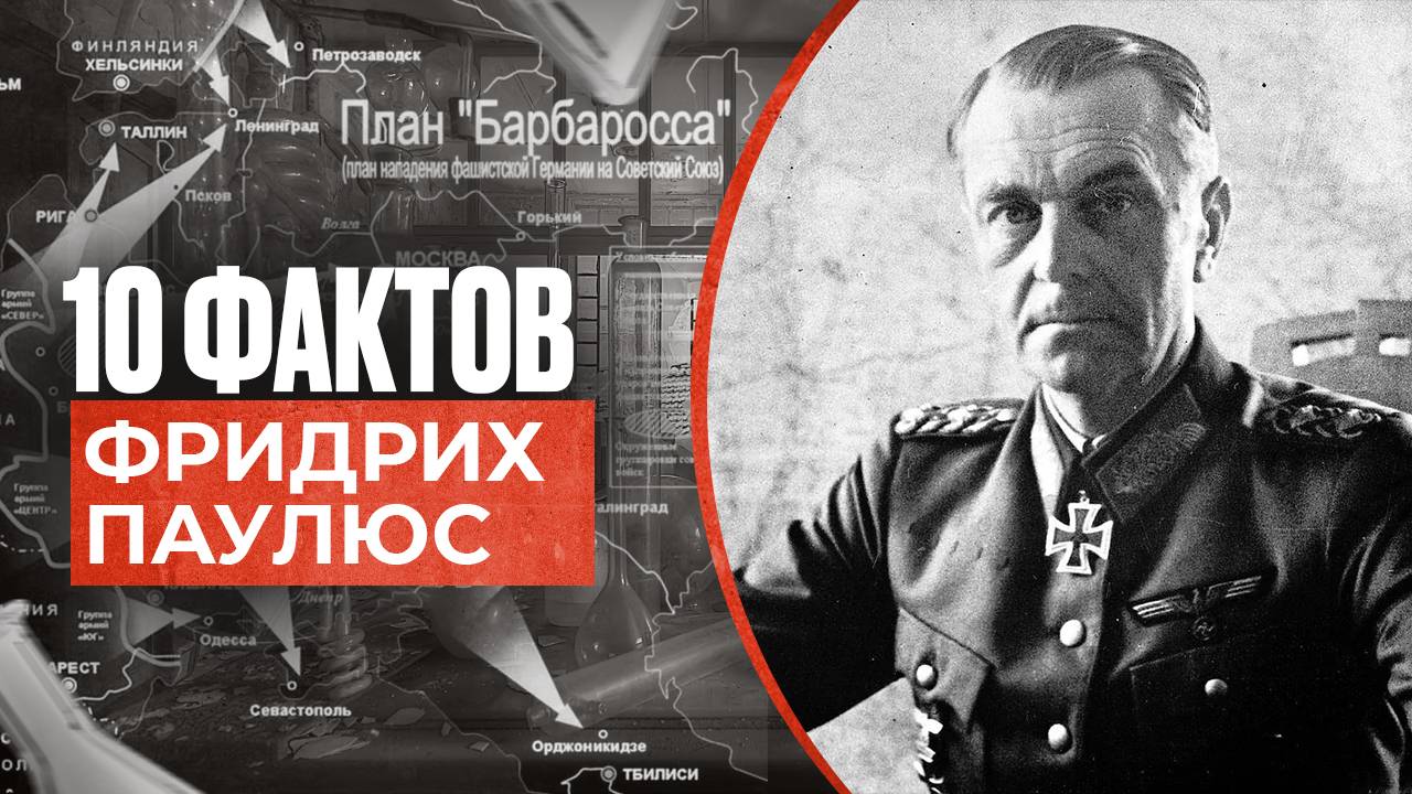 Фридрих Паулюс. Фельдмаршал предавший Гитлера