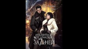 Александра Черчень "Избавиться от дракона за 7 дней". Читает Оля Федорищева.