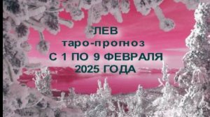 ЛЕВ ТАРО-ПРОГНОЗ С 1 ПО 9 ФЕВРАЛЯ 2025 ГОДА