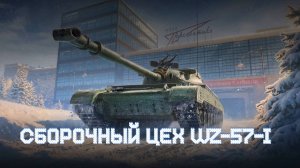 МИР ТАНКОВ сборочный цех WZ-57-I