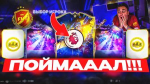 Я ПОЙМАЛ TOTY в НАГРАДАХ CHAMPIONS!!! ОТКРЫЛ ПАКИ за 3 WL - FC 25