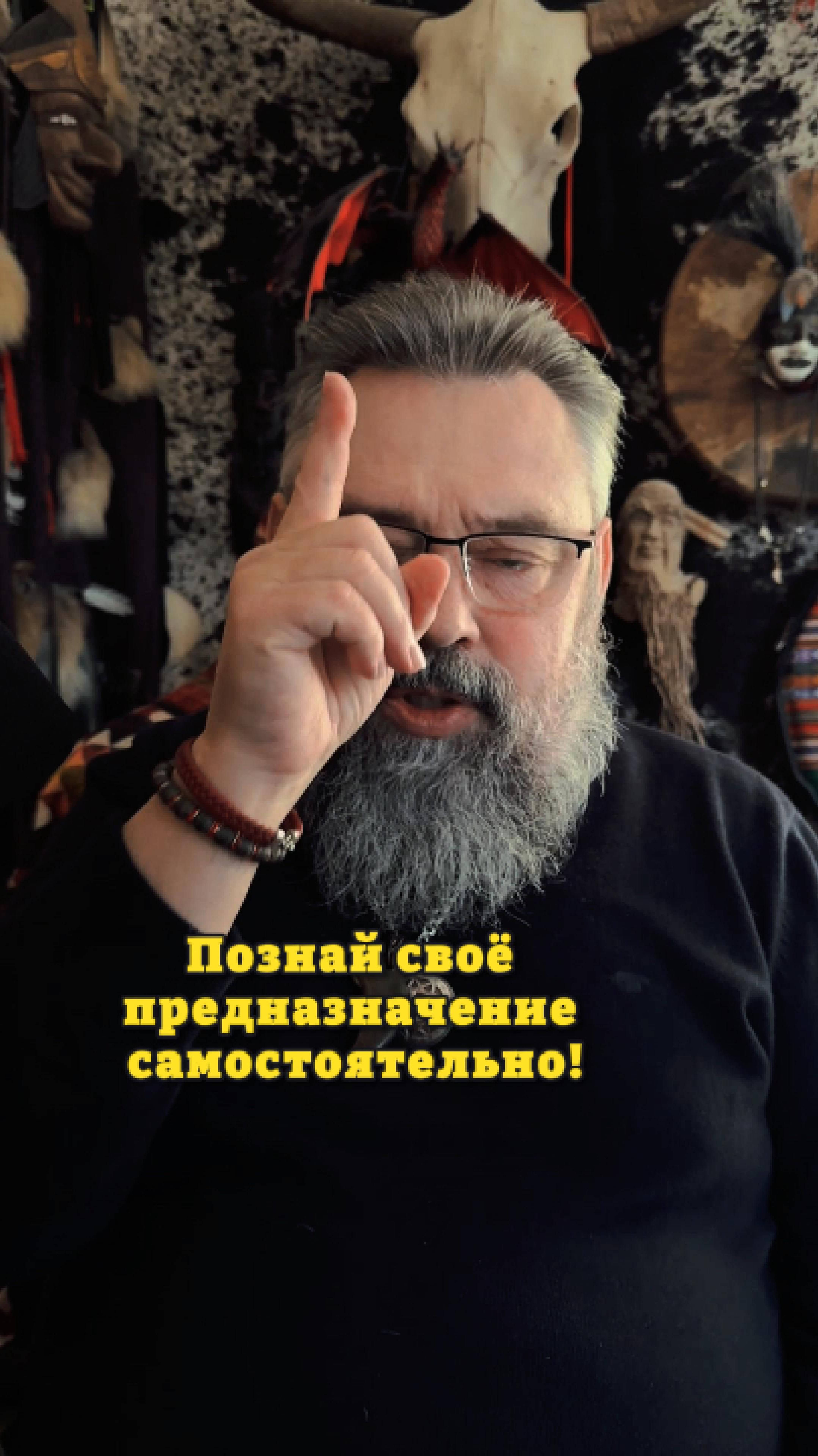 Познай своё предназначение самостоятельно!
