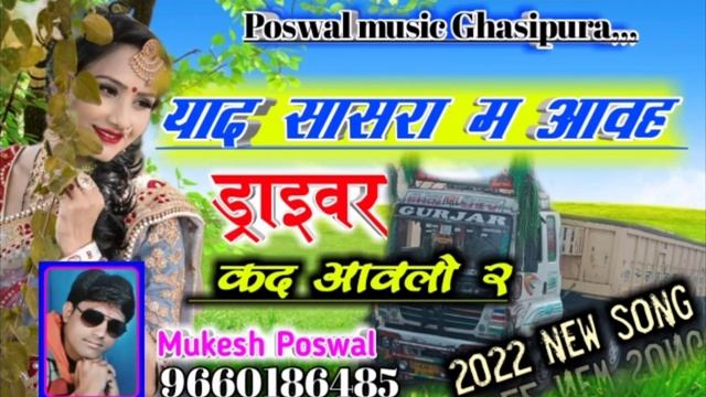 952)याद सासरा म आवह।ड्राइवर कद आवलो।singar mukesh poswal।अब तक का जबरदस्त धमाका new song 2022