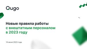 14.06.2023 Вебинар «Новые правила работы с внештатным персоналом в 2023 году»