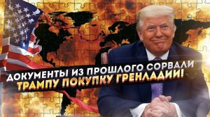 Вскрыт заговор! Секретный договор сорвал планы Трампа на Гренландию!