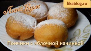 Пончики с яблочной начинкой от Лики Вуле