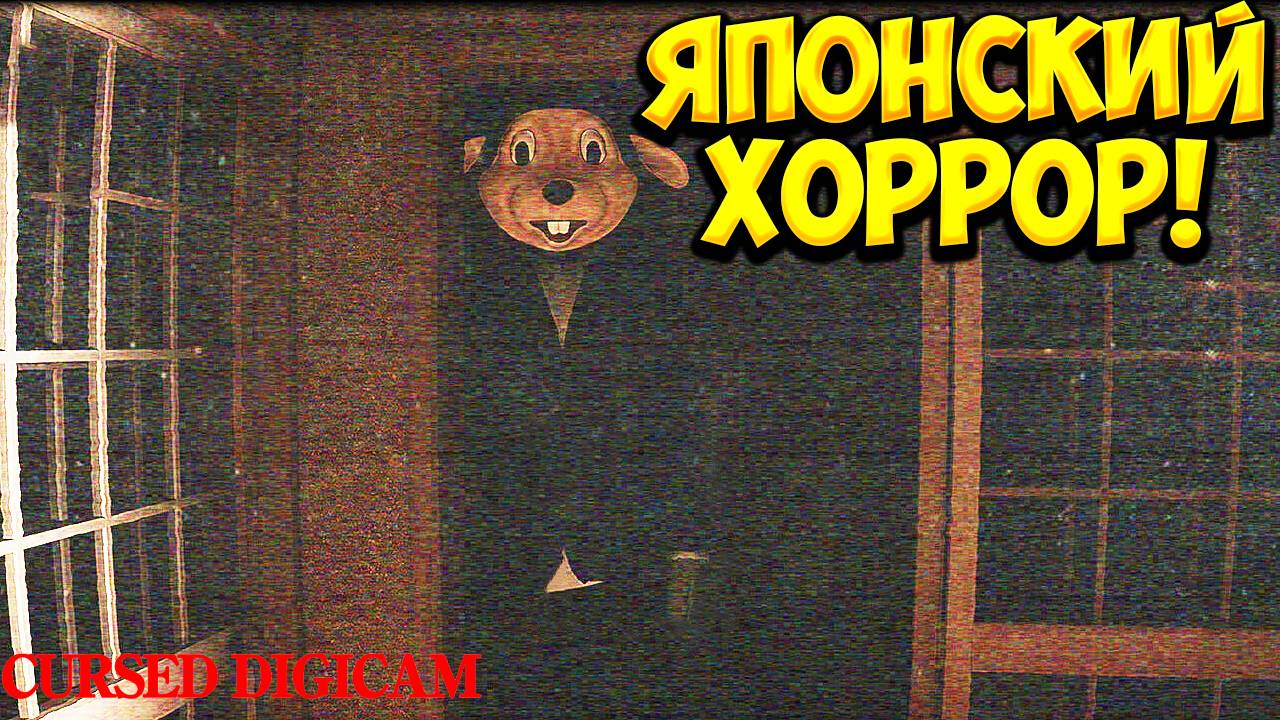 ЯПОНСКИЙ ХОРРОР! Cursed Digicam | 呪われたデジカメ - ОБЗОР/ПРОХОЖДЕНИЕ!🔥