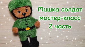 МИШКА солдат. Подарок на 23 февраля.  Мастер-класс 2 часть.