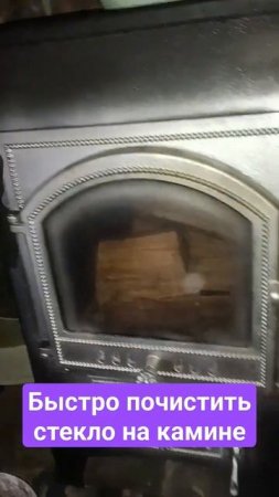 Быстро почистить стекло на камине #камин #чисткакамина #стекло