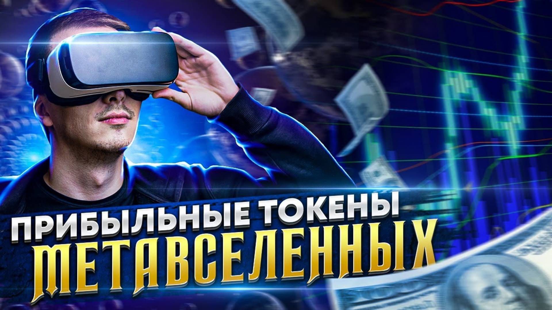 🔥ТОКЕНЫ МЕТАВСЕЛЕННЫХ, КОТОРЫЕ СДЕЛАЮТ ТЕБЯ БОГАТЫМ! 💎 В КАКУЮ КРИПТОВАЛЮТУ ИНВЕСТИРОВАТЬ