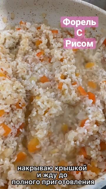 #рыбка #форель #семга #вкуснодома #риснагарнир #гарниры #едимдома #рецепты #вкусноипросто #обед #ед
