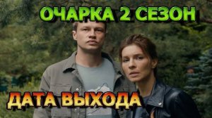 Овчарка 2 сезон 1,2,3,4 серия (сериал)