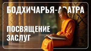 Бодхичарья-аватра, глава 10 - Посвящение заслуг, читает Дмитрий Успехов