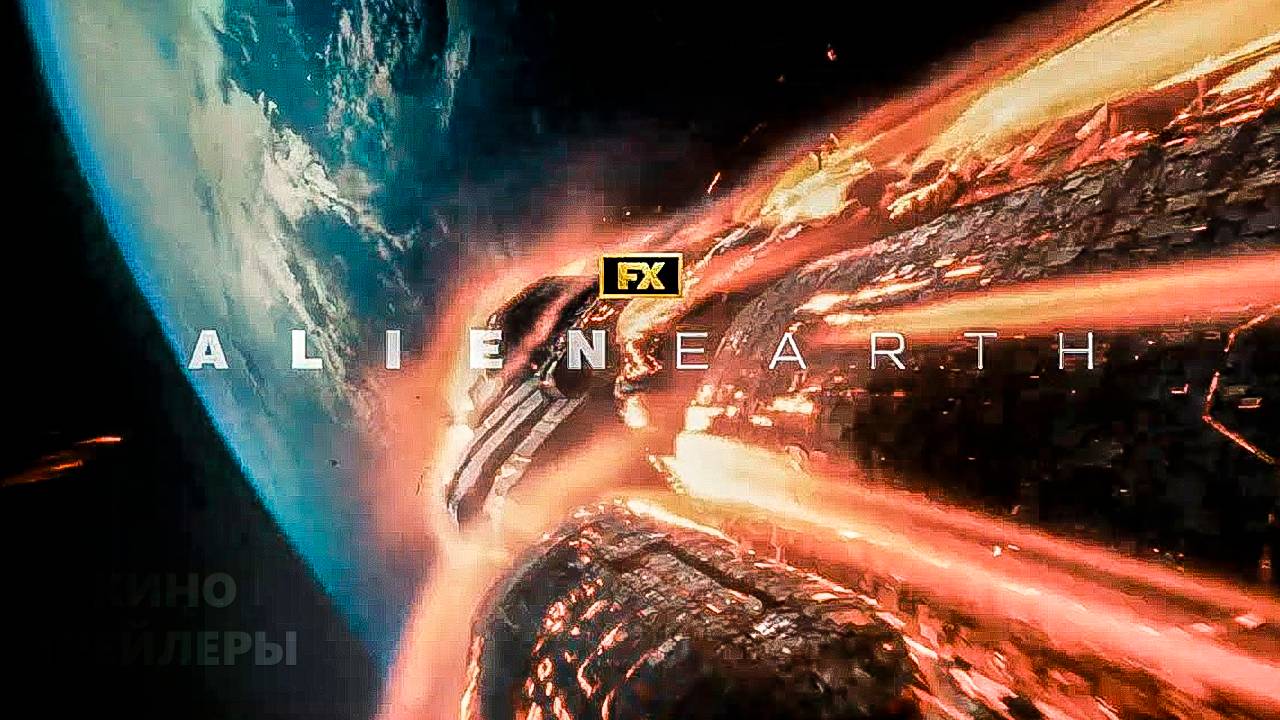 Чужой: Земля⚡🔥Тизер сериала #3 (Субтитры, 2025) Ужасы, фантастика