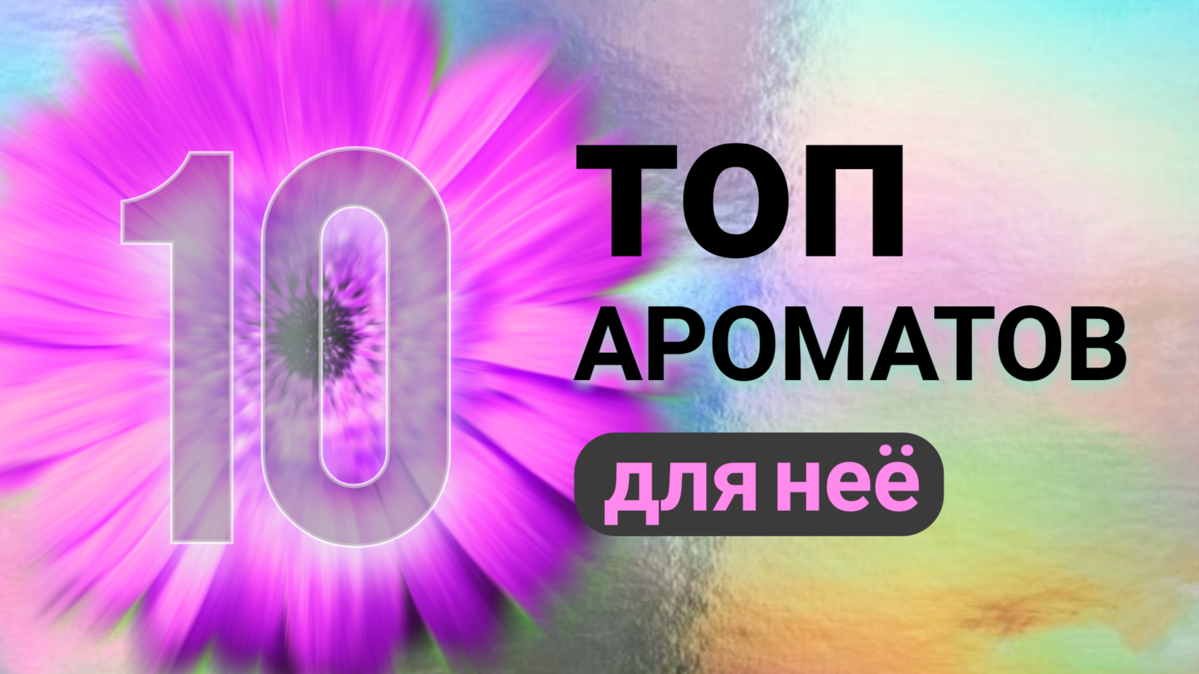 🌷 ТОП - 10 Женских Ароматов 🌷