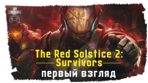 Red Solstice 2: Survivors- Космодесант спасает планету! #1