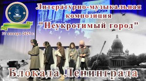 Блокада Ленинграда Литературно-музыкальная композиция Неукротимый город Морской лицей