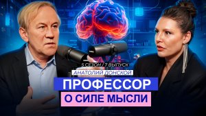 Сила мысли: как перенастроить свой ум на желаемую реальность. Профессор Анатолий Донской