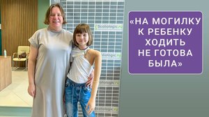 «На могилку к ребенку ходить не готова была»