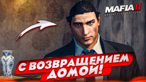 С ВОЗВРАЩЕНИЕМ, БЛИН, ДОМОЙ! ВИТО, ЧТО С ТОБОЙ СТАЛО?! (MAFIA 2: Definitive Edition #6)