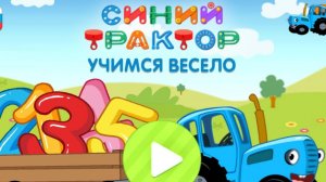 Синий трактор развивашка учимся весело