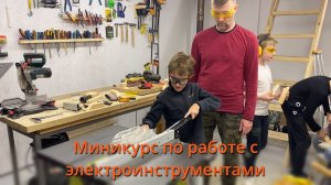 Курс по работе с электроинструментами, гаражная мастерская, 26 января 2025 года